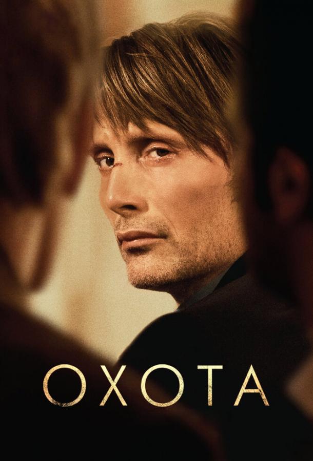 Фильм Охота (2012) смотреть онлайн в качестве HD