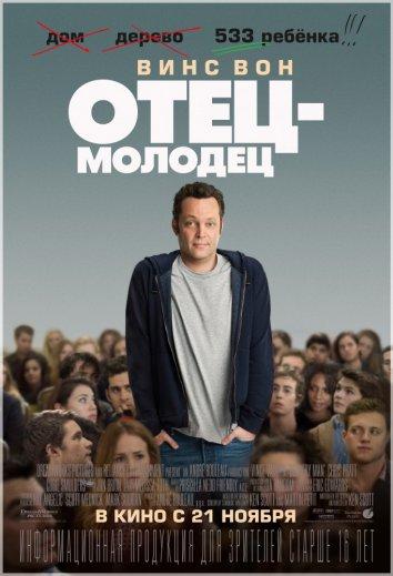 Фильм Отец-молодец (2013) смотреть онлайн бесплатно
