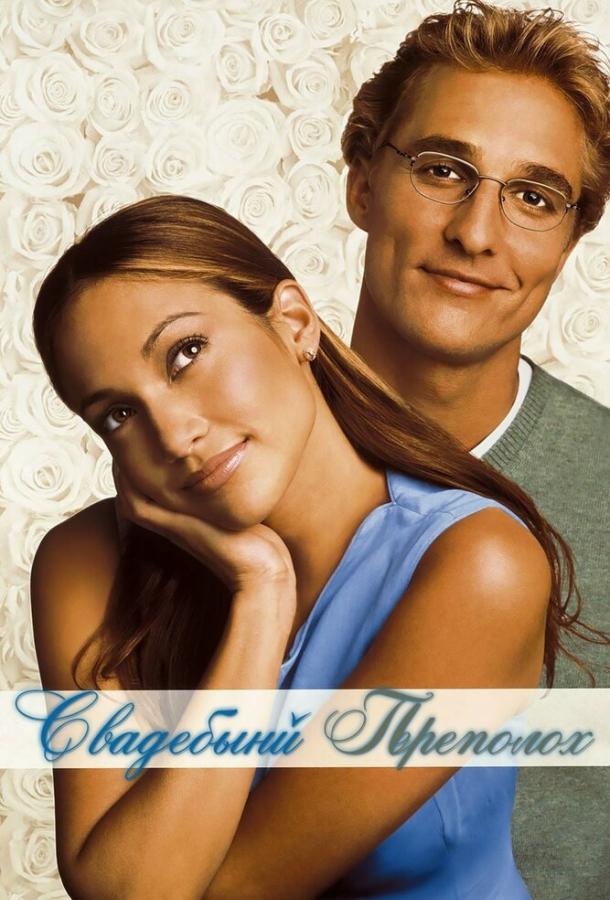 Фильм Свадебный переполох (2001) смотреть онлайн в HD качестве